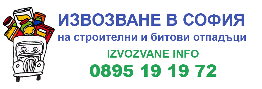 Извозване на строителни отпадъци, Изхвърляне на стари мебели, чистене на мазета, тавани, дворове и дезинфекция, къртачни