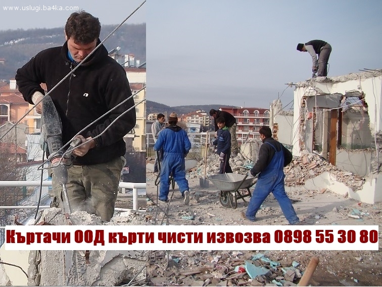 Къртачи ООД кърти чисти извозва къртене Бургас.