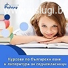 Курсове по български език и литература за 7. клас