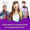 Курсове по Математика за 7. клас