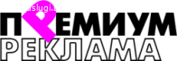 Премиум Реклама
